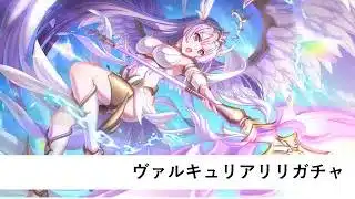 ヴァルキュリアリリガチャ【プリコネR】