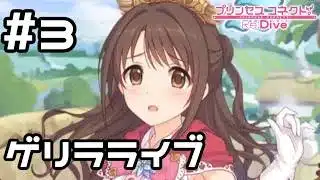 【実況】初めてのゲリラライブ【プリコネR｜イベスト スターライトプリンセス】#3