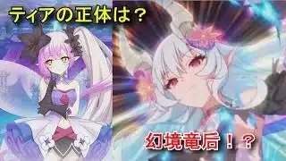 【プリコネR】 メインストーリー 第3部 「第16章　三つ巴の争覇」Part3 幕間・XXⅧ～XXⅨ&サブストーリー(全て選択肢集め)  幻境竜后（第二形態）【プリンセスコネクト！Re:Dive】