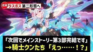 【プリコネR】ついに幕を開ける最終決戦 第3部16章「三つ巴の争覇」幕間 徹底解説・考察【キャラ解説 ストーリー解説 考察】
