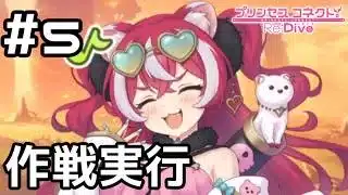 【実況】盗賊団からオタカラ回収！【プリコネR｜イベスト バンディットリターンズ】#5