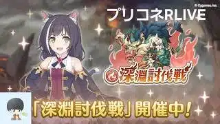 プリコネ配信　【プリコネR】