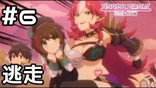 【実況】捕まったみんなを助けて逃走【プリコネR｜イベスト バンディットリターンズ】#6