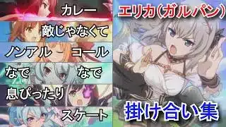 【プリコネR×ガルパン】 エリカ(ガルパン)バトル掛け合い集(他の6キャラとの掛け合い)逸見エリカ CV生天目仁美【ガールズ&パンツァー】Erika Garupan Battle Dialogue