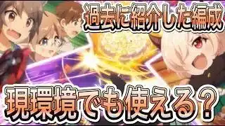 【プリコネR】過去に紹介した編成は現在でも使える編成はあるのか！？過去をさかのぼる