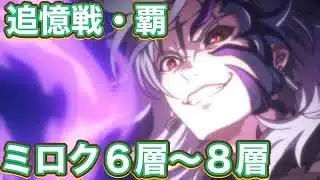 【プリコネR】追憶の戦域　追憶戦・覇ミロク6層〜8層で遊んでみた件