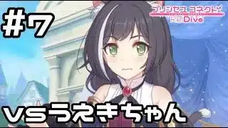 【実況】うえきちゃん討伐作戦【プリコネR｜イベスト スターライトプリンセス】#7