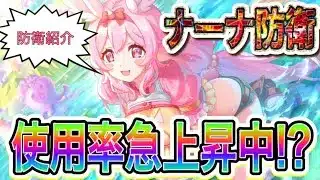 【プリコネR】アリーナ防衛使用率急上昇中のキャラがいる!?ナーナ防衛紹介!!