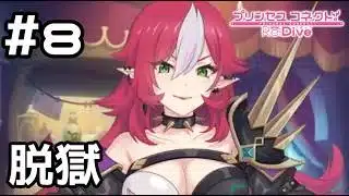 【実況】またもや捕まって脱獄するバンディシスターズ【プリコネR｜イベスト バンディットリターンズ】#8