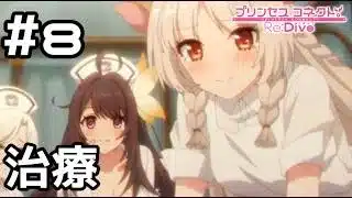 【実況】瀕死の騎士君を治療【プリコネR｜イベスト 闇医者と二人の錬金術師】#8