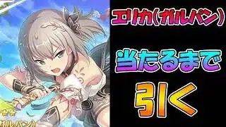 【プリコネR】エリカ（ガルパン）西住手に入れるまで引くガチャライブ【ライブ】