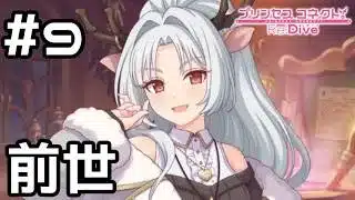 【実況】前世を追体験する！【プリコネR｜イベスト 闇医者と二人の錬金術師】#9