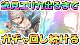 【プリコネR】逸見エリカお迎えするまでガチャ回し続ける【ガルパンコラボ】