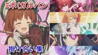 【プリコネR×ガルパン】 ミホ（ガルパン） バトル掛け合い集(マホ（ガルパン）、ペコリーヌ、コッコロ、キャル、シェフィ)（CV:渕上舞）【ガールズ＆パンツァー】西住みほ
