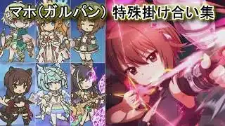 【プリコネR×ガルパン】 マホ（ガルパン） 特殊掛け合い集（ミホ（ガルパン）、ペコリーヌ、コッコロ、キャル、シェフィ) CV:田中理恵【ガールズ＆パンツァー】Maho Garupan Priconne