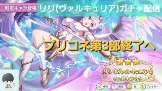 プリコネR第三部終了へ　【プリコネR】
