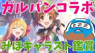 【プリコネR】ミホ（ガルパン） キャラスト見る配信！！【プリンセスコネクト！Re:Dive】