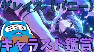 【プリコネR】グレイス（バニー） キャラスト見る配信！！【プリンセスコネクト！Re:Dive】