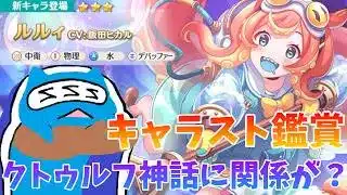 【プリコネR】ルルィ キャラスト見る配信！！クトゥルフ神話に関係が！？急に重要人物に【プリンセスコネクト！Re:Dive】