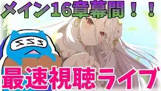 【プリコネR】自称ストーリーガチ勢が見るメインストーリー３部16章幕間‼  【プリンセスコネクト！Re:Dive】