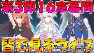 【プリコネR】プリコネオタクと見る、「第３部16章幕間」【みんなで見るライブ】