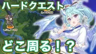 【プリコネR】ハードドロップ2倍挑戦回数プラスで深域目線でおすすめキャラは？！