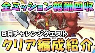【プリコネR】運営鬼畜化！？６月チャレンジクエスト攻略編成紹介＆リニューアル後の仕様解説【2025年6月】