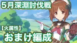 【プリコネR】2026.5月深淵討伐戦【火属性】おまけで妥協編成及び追記編成のご紹介！