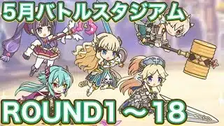 【プリコネR】2026.5月バトルスタジアム　ラウンド1〜18で遊んでみた件