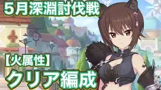 【プリコネR】2026.5月深淵討伐戦【火属性】で初日遊んでみた件