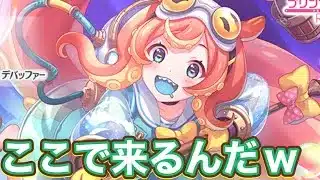 【プリコネR】今月ガチャ3人目ルルイ実装！すっかり気を抜いてました。。。