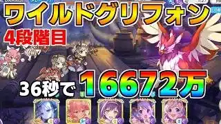 【プリコネR】4段階目 ワイルドグリフォン 16672万 36s持ち越し編成【5月クランバトル】【クラバト】