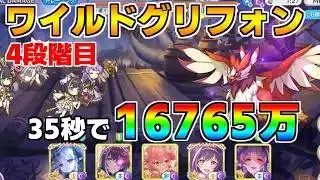 【プリコネR】4段階目 ワイルドグリフォン 16765万 35s持ち越し編成【5月クランバトル】【クラバト】