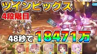 【プリコネR】4段階目 ツインピッグス 18471万 48s持ち越し編成【5月クランバトル】【クラバト】