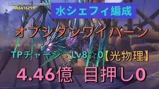 【プリコネR】4段階目 オブシダンワイバーン 4.46億  目押し0 セミオート【光物理-水シェフィ編成】