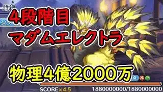 【プリコネR】4段階目マダムエレクトラ 物理(風)4億2000万【5月クランバトル】