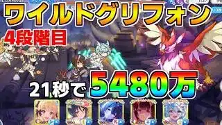 【プリコネR】4段階目 ワイルドグリフォン 5480万 21s持ち越し編成【5月クランバトル】【クラバト】