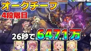 【プリコネR】4段階目 オークチーフ 6471万 26s持ち越し編成【5月クランバトル】【クラバト】