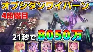【プリコネR】4段階目 オブシダンワイバーン 8050万 21s持ち越し編成【5月クランバトル】【クラバト】