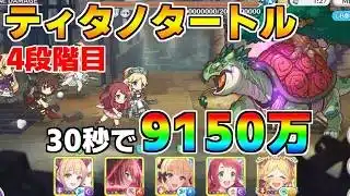 【プリコネR】4段階目 ティタノタートル 9150万 30s持ち越し編成【4月クランバトル】【クラバト】