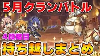【プリコネR】5月クランバトル 持ち越し編成まとめ(4段階目)【マダムエレクトラ】【ワイルドグリフォン】【オークチーフ】【オブシダンワイバーン】【ツインピッグス】
