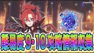 【プリコネR】黎明界ラビリンス難易度9と１０攻略情報まとめライブ！！