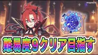 【プリコネR】黎明界ラビリンス難易度9クリア目指す！！