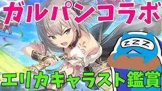 【プリコネR】エリカ（ガルパン）キャラスト見る配信！【プリンセスコネクト!Re:Dive】