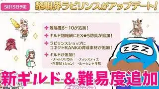 【プリコネR】ラビリンス新難易度＆ギルドが追加されたので挑戦しながら雑談！！【プリンセスコネクト！Re:Dive】