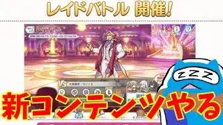 【プリコネR】最新コンテンツ「レイドバトル」やってみる！！【プリンセスコネクト！Re:Dive】