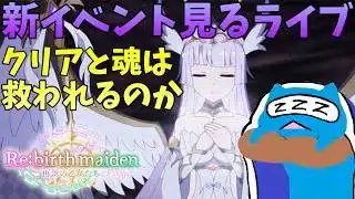 【プリコネR】自称ストーリーガチ勢の「Re:birth maiden　‐再誕の乙女たち‐」視聴ライブ！　メインにつながる物語クリアと魂は救われるのか【プリンセスコネクトRe:Dive】