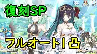 【プリコネR】復刻SP　フルオート1凸【アンダンテ・ウィズ・ユー　祈りの双唱が響く時】