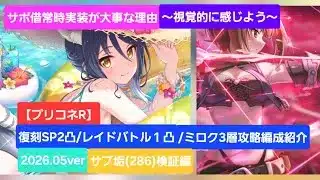 【プリコネR】復刻イベントSP2凸＆レイドバトル1凸編成紹介（2026年5月版）～サブ垢（286）検証編～