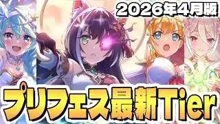 【プリコネR】最新プリフェスキャラTier解説 2026年4月【キャル（覇瞳天星）】